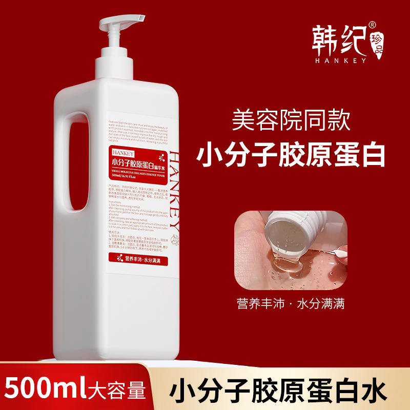 小分子胶原蛋白精华水