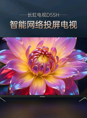 长虹电视补贴85折D55D4PP5SP6S