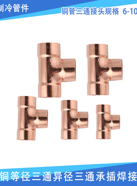 太阳能热水器紫铜等径三通异径承插焊接铜管三通接头管件6-108mm