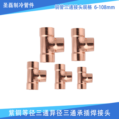 太阳能热水器紫铜等径异径三通