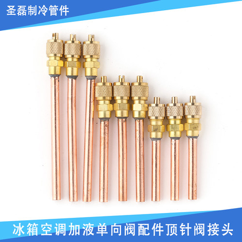 冰箱空调单向阀配件顶针冷媒