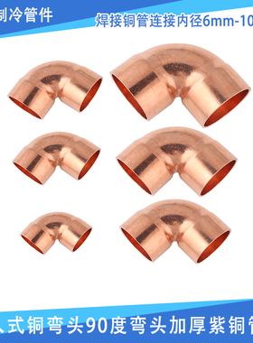 插入式铜弯头90度弯头加厚紫铜管件 焊接铜管连接内径6mm-108mm