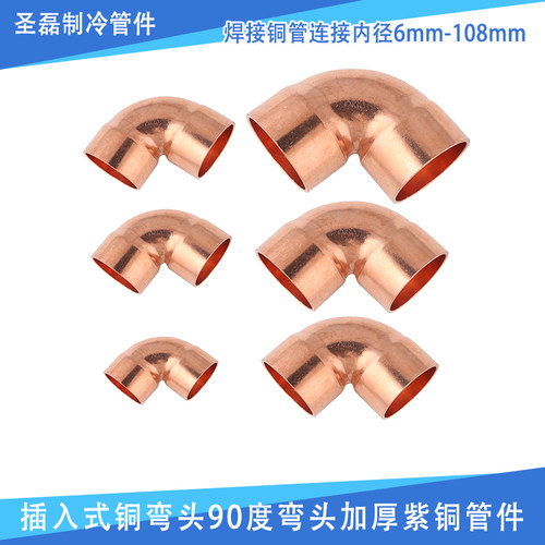 插入式铜弯头90度加厚紫铜弯