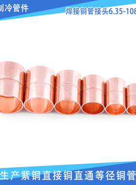 紫铜直接空调直通直接管铜对接焊接铜管电缆中间接头6.35-108mm