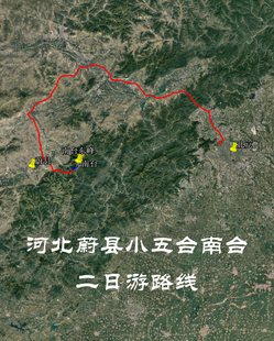 河北蔚县小五台南台二日 自驾 旅行 导航地图 奥维轨迹路线