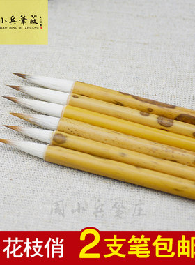 周小兵笔庄花枝俏工笔小笔勾线笔