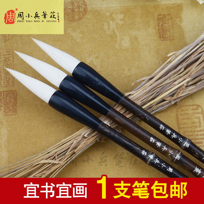 周小兵笔庄宜书宜画隶书楷书花鸟山水染色羊毛书画毛笔文房四宝