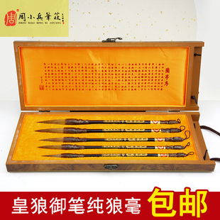 周小兵笔庄皇狼御笔狼毫盒装善涟湖笔书画精品文房四宝毛笔礼盒