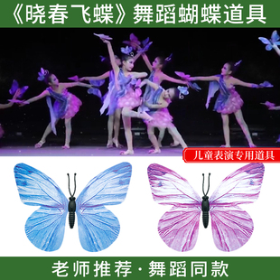 晓春飞蝶演出舞蹈道具彩排彩蝶学校指环蝴蝶少儿群舞梦蝶元旦六一