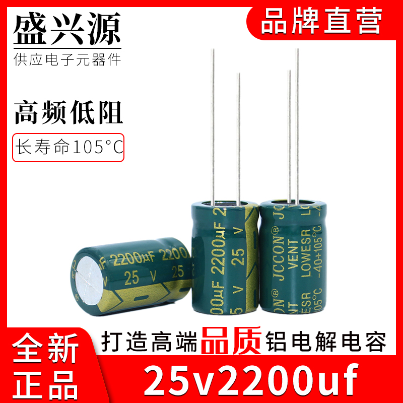 25v2200uf 25v JCCON绿金 长寿命高频低阻铝电解电容10x25 13x21 电子元器件市场 电容器 原图主图