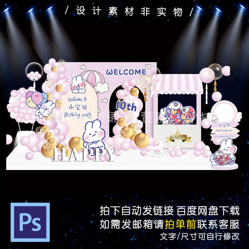 273软萌兔主题百日宴周岁宝宝生日派对舞台背景设计psd素材