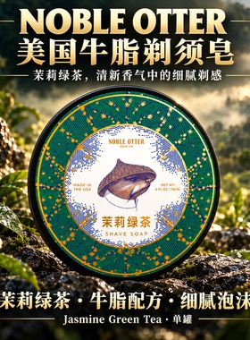 美国NobleOtter牛脂剃须皂茉莉