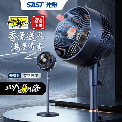 SAST先科空气循环扇带香薰盒净化空气电风扇家用涡轮大风量落地扇