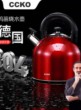 CCKO轻奢水开鸣笛烧水壶大容量电磁炉燃气煤气灶通用水煲5L
