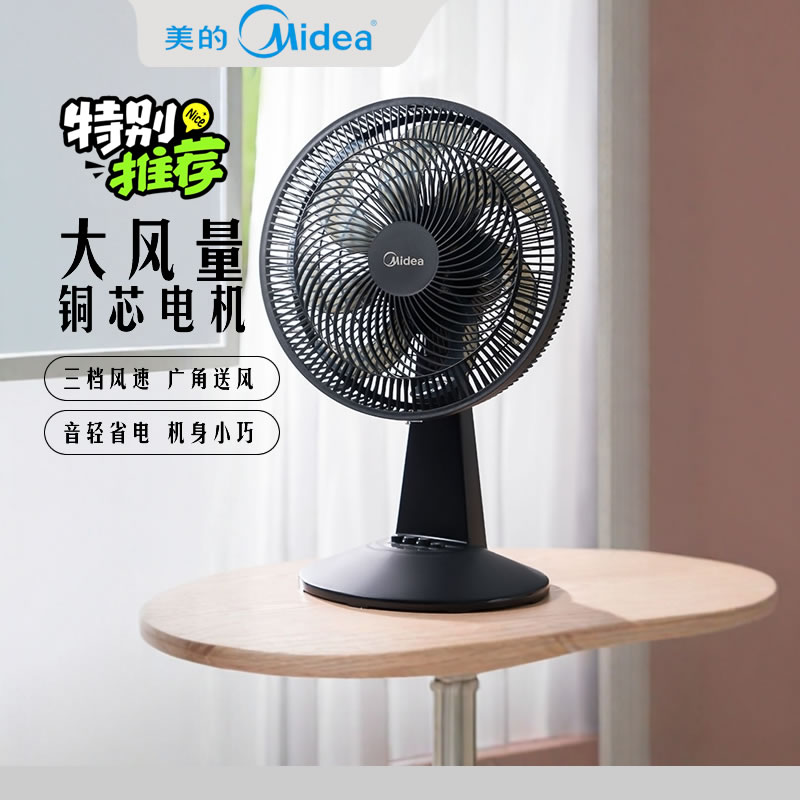 美的电风扇家用台式摇头强力大风小型轻音电风扇节能宿舍卧室台扇