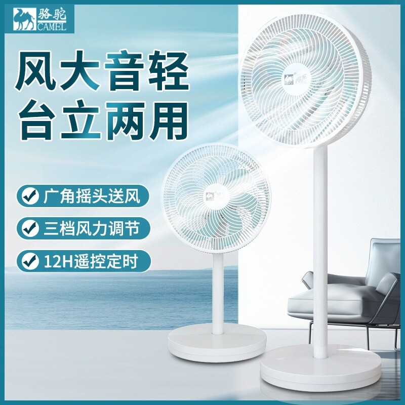骆驼电风扇家用落地扇台立式摇头电扇遥控轻音空气循环平板风扇