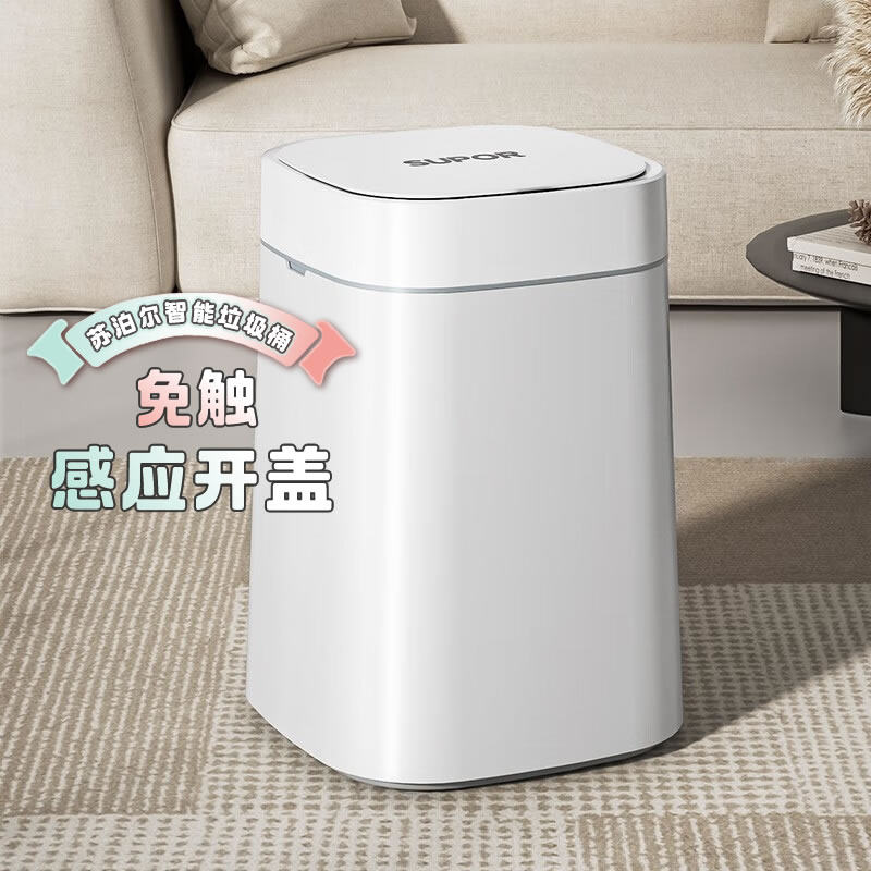 苏泊尔白色智能免触感应垃圾桶家用百搭环境桶快速响应6大功能
