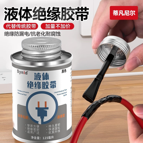 液体绝缘胶带防水代替热收管电工