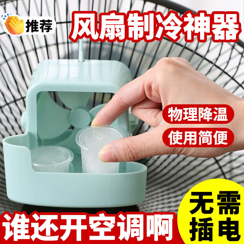 电风扇降温神器夏天家用加冰块加水加湿快速制冷小巧挂钩式加湿盒