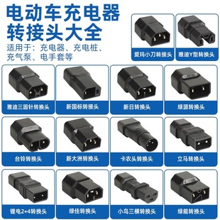 新日小刀心艺绿源电动车充电器插座迷你转换线雅迪通用转接头插孔