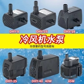 通用型冷风机空调扇抽水泵防干烧冷风扇专用潜水泵dyh