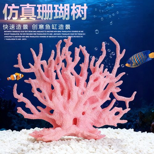 仿真海铁树珊瑚树枝鱼缸造景