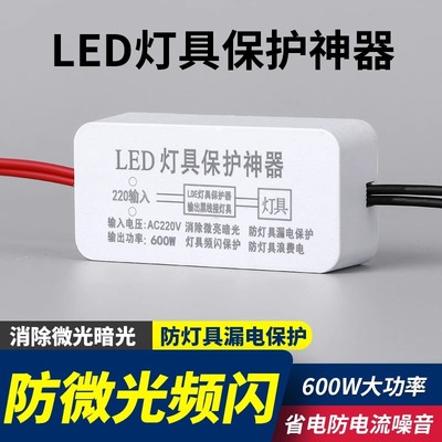 LED灯具保护神器消除微光防漏电