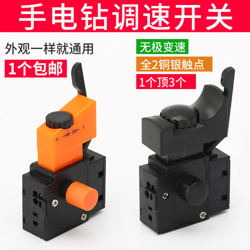 手电钻开关手枪钻开关电钻