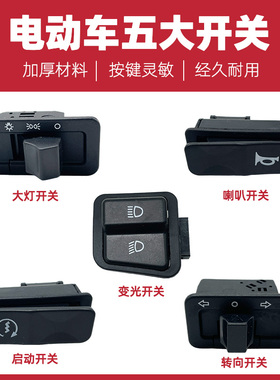 优质 电动车摩托车 大灯/转向/三四线远近变光/喇叭 中沙五大开关