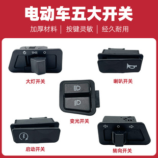 优质 电动车摩托车 大灯/转向/三四线远近变光/喇叭 中沙五大开关