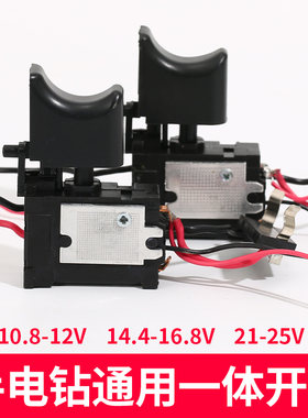 12V锂电钻开关16.8V通用一体开关