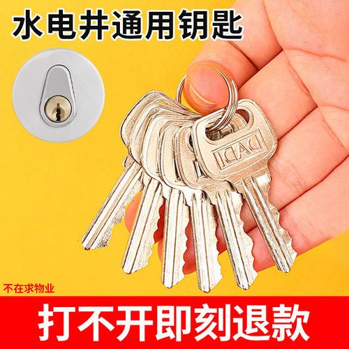 开锁通用钥匙管道井门水井电井房物业小区弱电配钥匙水表水暖锁芯