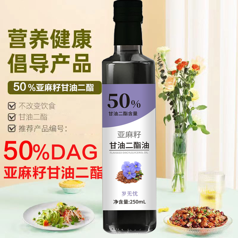 冷榨含量50%DAG含量二酯食用油亚麻籽二脂油冷榨甘油二酯250ml/瓶