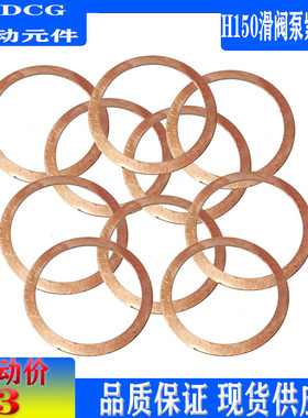 紫铜垫片 H150滑阀泵机械泵通真空泵配件 紫铜垫片真空镀膜机配件