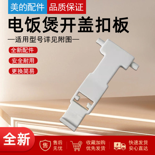 美的电饭煲开盖挂钩按钮