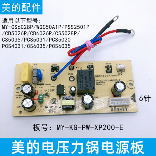 适用美的电压力锅配件电源板MY-CS5011P控制电路板主板/6针