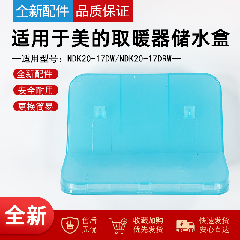 适用美的取暖器储水盒