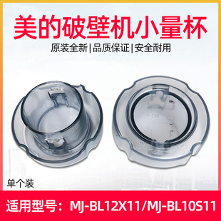 适用美的破壁机配件MJ-BL10S11/WBL1021上盖量杯MJ-BL80S21投料盖
