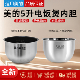 适用美 电饭煲内胆5L升FS5088FS5090HS5002HS5075HS5066FZ5081