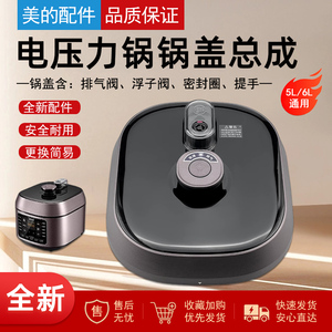 美的电压力锅棕色5L/6L面盖带排气阀MY-C640G/C540G上盖锅盖配件