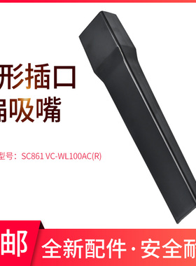 美的吸尘器配件扁吸嘴 SC861/U1型号VC-WL100AC(R)H-121内径32x16