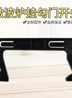 美的微波炉门钩勾 EG823MF7-NRH3 MM721NG1-PW M1-211A 拉门C17L