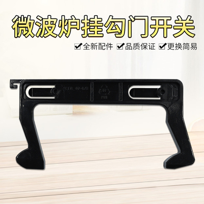 美的微波炉门钩勾 EG823MF7-NRH3 MM721NG1-PW M1-211A 拉门C17L