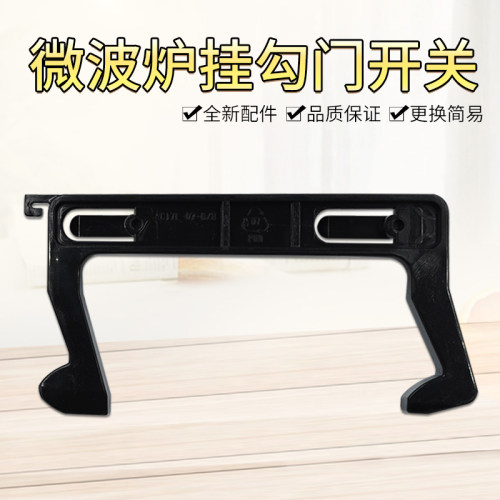 美的微波炉门钩勾 EG823MF7-NRH3 MM721NG1-PW M1-211A 拉门C17L