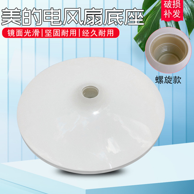 电风扇底座固定盘配件螺旋款
