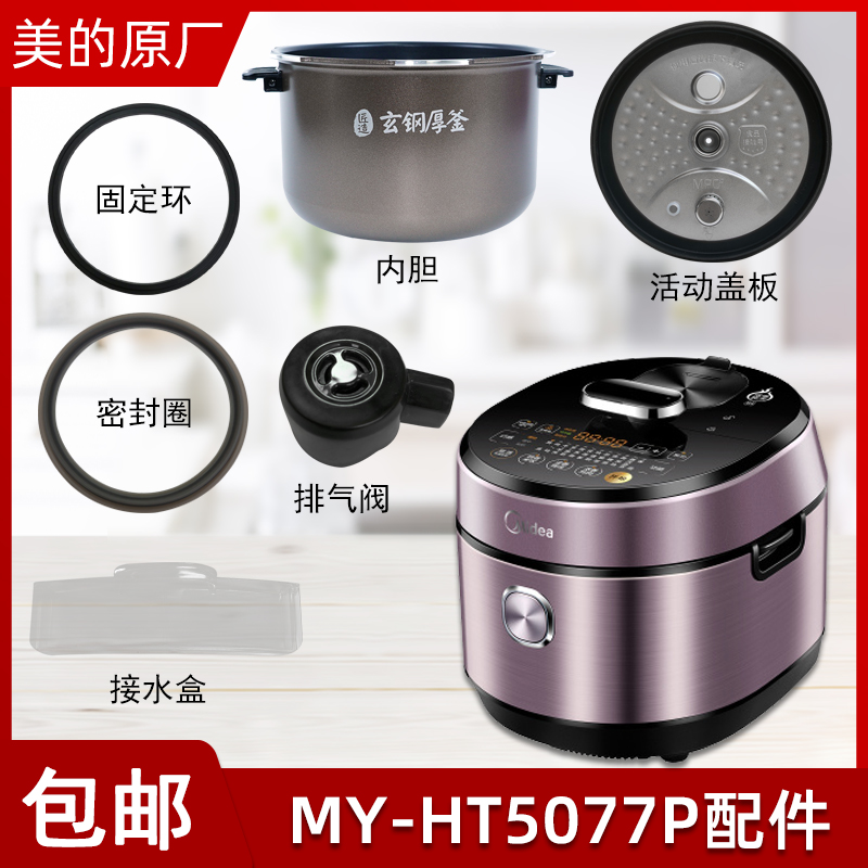 适用美的电压力锅配件MY-HT5077P上盖活动盖板密封圈内胆排气阀-封面