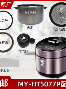 适用美的电压力锅配件MY-HT5077P上盖活动盖板密封圈内胆排气阀