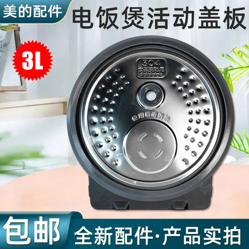 美的电饭煲配件FS3006活动防溢内盖板MB-WFS3099XM上盖WHS30C96