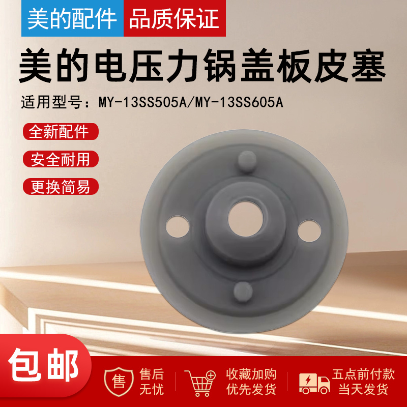 美的电压力锅配件MY-13SS605A胶