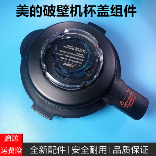 美的破壁机搅拌杯盖子MJ-WBL8005P/1008Q/BL1015A原厂配件BL1022A